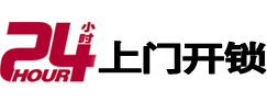 马鞍山24小时锁行